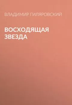Обложка книги - Восходящая звезда - Владимир Гиляровский
