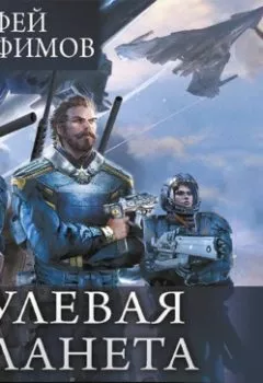 Книга - Нулевая планета: Нулевая планета. Пепел на обелиске - Ерофей Трофимов - скачать полностью Обложка книги - Нулевая планета: Нулевая планета. Пепел на обелиске - Ерофей Трофимов