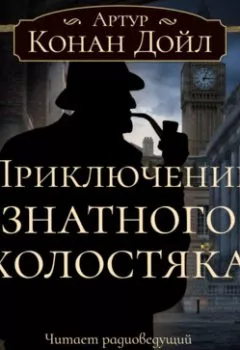 Обложка книги - Приключение знатного холостяка - Артур Конан Дойл