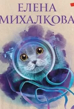 Михалкова новые книги