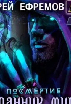 Аудиокнига - Странник миров. Андрей Ефремов - слушать в Литвек