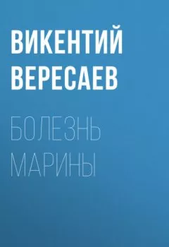 Аудиокнига - Болезнь Марины. Викентий Вересаев - слушать в Литвек