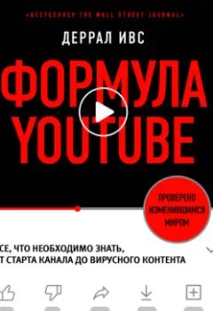 Обложка книги - Формула YouTube. Все, что необходимо знать, от старта канала до вирусного контента - Деррал Ивс