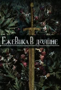 Аудиокнига - Ежевика в долине. - слушать в Литвек