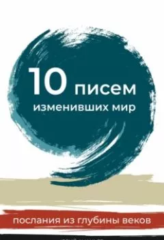 Обложка книги - 10 писем, изменивших мир. Послания из глубины веков - Юрий Ананьев