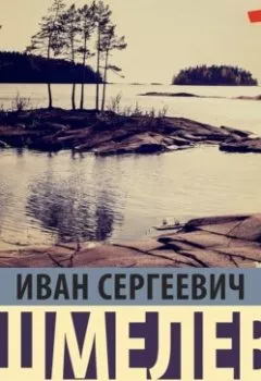 Обложка книги - Старый Валаам - Иван Шмелёв