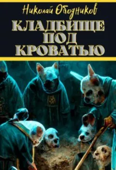 Обложка книги - Кладбище под кроватью - Николай Ободников