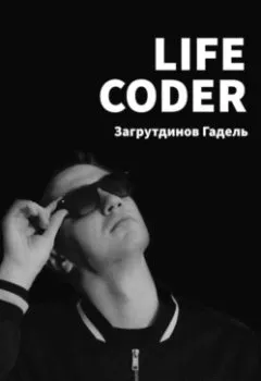 Книга - Life Coder. Гадель Загрутдинов - прослушать в Литвек
