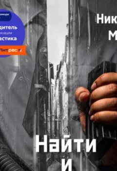 Обложка книги - Найти и исполнить - Николай Мороз