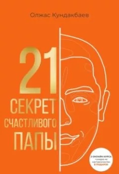 Обложка книги - 21 секрет счастливого папы - Олжас Кундакбаев