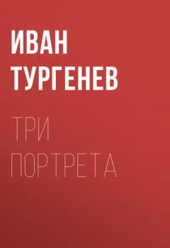 Обложка книги - Три портрета - Иван Тургенев