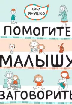 Обложка книги - Помогите малышу заговорить! Развитие речи детей 1-3 лет - Елена Янушко