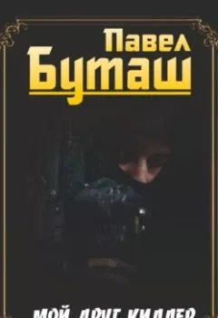 Обложка книги - Мой друг киллер - Павел Буташ