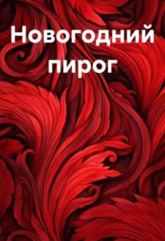 Обложка книги - Новогодний пирог - Ирина Танина