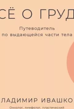 Аудиокнига - Всё о груди: Путеводитель по выдающейся части тела. Владимир Ивашков - слушать в Литвек