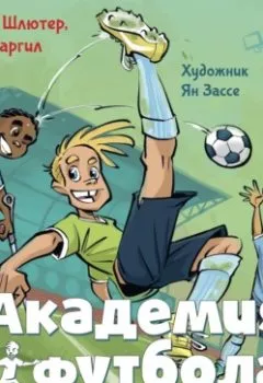 Аудиокнига - Академия футбола. Глупая травма. Андреас Шлютер - слушать в Литвек