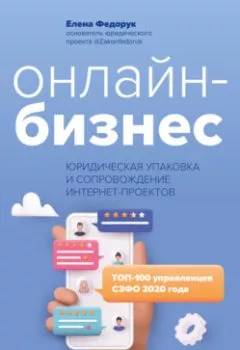 Обложка книги - Онлайн-бизнес: юридическая упаковка и сопровождение интернет-проектов - Елена Федорук