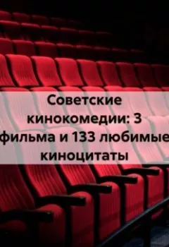 Аудиокнига - Советские кинокомедии: 3 фильма и 133 любимые киноцитаты. Александр Балод - слушать в Литвек