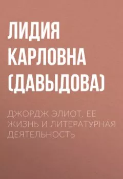 Обложка книги - Джордж Элиот. Ее жизнь и литературная деятельность - Лидия Карловна Туган-Барановская (Давыдова)