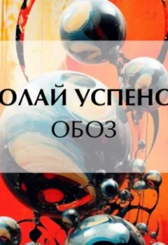 Обложка книги - Обоз - Николай Васильевич Успенский