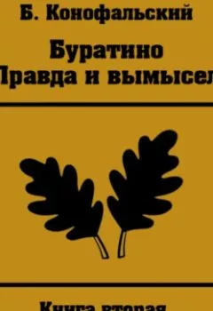 Аудиокнига - Буратино. Правда и вымысел. Как закалялся дуб. Борис Конофальский - слушать в Литвек