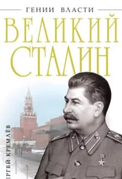 Аудиокнига - Великий Сталин. Сергей Кремлев - слушать в Литвек