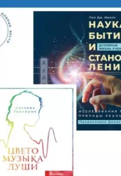Аудиокнига - Цветомузыка души. Физика тонких тел глазами психолога + Наука, бытие и становление: духовная жизнь ученых. Исследования тонкой природы реальности. Аделина Гумкирия - слушать в Литвек