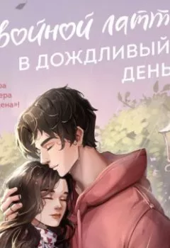 Аудиокнига - Двойной латте в дождливый день. Софи Анри - слушать в Литвек