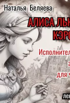 Аудиокнига - «Алиса» Льюиса Кэрролла. Исполнительский анализ для чтецов..  - слушать в Литвек