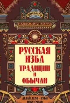 Аудиокнига - Русская изба. Традиции и обычаи. Жанна Андриевская - слушать в Литвек