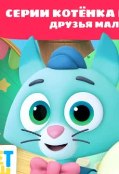 Аудиокнига - Цветняшки! Друзья малыша. Истории Котенка Мур. Г. Охота - слушать в Литвек