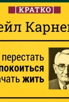 Аудиокнига - Как перестать беспокоиться и начать жить. Дейл Карнеги. Кратко. Культур-Мультур - слушать в Литвек