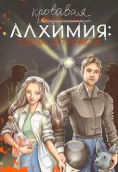 Аудиокнига - Кровавая алхимия: тайна артефакта. Лисса Мун - слушать в Литвек