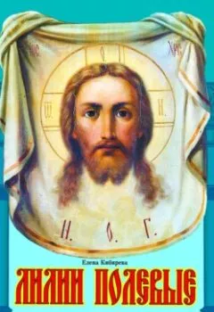 Аудиокнига - Лилии полевые. Крестоносцы. Елена Кибирева - слушать в Литвек