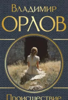 Аудиокнига - Происшествие в Никольском. Владимир Орлов - слушать в Литвек
