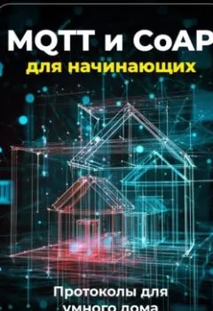 Аудиокнига - MQTT и CoAP для начинающих: Протоколы для умного дома. Артем Демиденко - слушать в Литвек