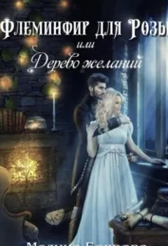 Аудиокнига - Флеминфир для Розы, или Дерево желаний. Юлия Пульс - слушать в Литвек