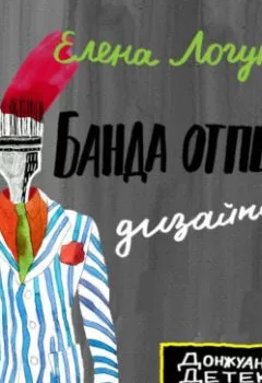 Аудиокнига - Банда отпетых дизайнеров. Елена Логунова - слушать в Литвек