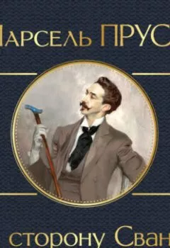 Аудиокнига - В сторону Свана. Марсель Пруст - слушать в Литвек