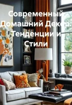 Обложка книги - Современный Домашний Декор: Тенденции и Стили - Домохозяйка