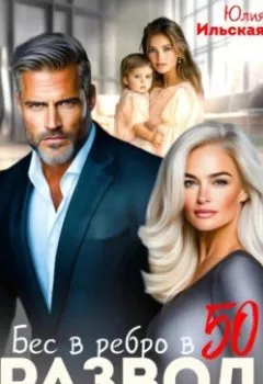 Аудиокнига - Развод. Бес в ребро в 50. Юлия Ильская - слушать в Литвек