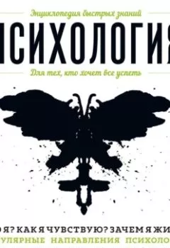 Аудиокнига - Психология. Для тех, кто хочет все успеть. Э. Л. Сирота - слушать в Литвек