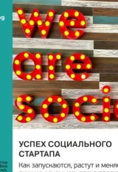 Аудиокнига - Успех социального стартапа. Как запускаются, растут и меняют мир лучшие некоммерческие проекты. Кэтлин Дженас. Саммари. Smart Reading - слушать в Литвек