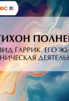 Аудиокнига - Дейвид Гаррик. Его жизнь и сценическая деятельность. Т. И. Полнер - слушать в Литвек