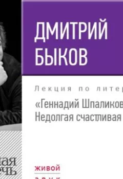 Аудиокнига - Лекция «Геннадий Шпаликов. Недолгая счастливая жизнь». Дмитрий Быков - слушать в Литвек