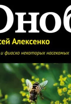 Книга - Амбиции и фиаско некоторых насекомых. Алексей Алексенко - прослушать в Литвек