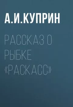 Аудиокнига - Рассказ о рыбке «раскасс». Александр Куприн - слушать в Литвек