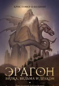 Обложка книги - Эрагон. Вилка, ведьма и дракон - Кристофер Паолини