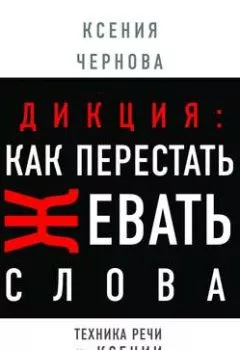 Обложка книги - Дикция: Как перестать жевать слова - Ксения Чернова