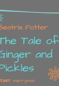 Аудиокнига - The Tale of Ginger and Pickles. Беатрис Поттер - слушать в Литвек